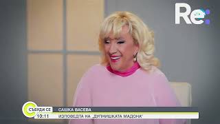Сашка Васева  Стоянка Мутафова ме научи как да забравя срама