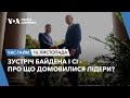 Зустріч Байдена і Сі – про що домовилися лідери? ЧАС-ТАЙМ