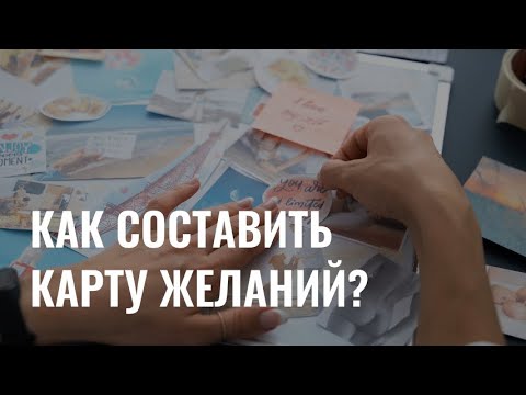 Мечтать не вредно: как составить карту желаний?