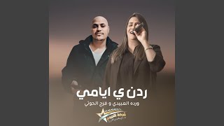ردن ي ايامي (feat. ورده العبيدي & فرج الحوتي)