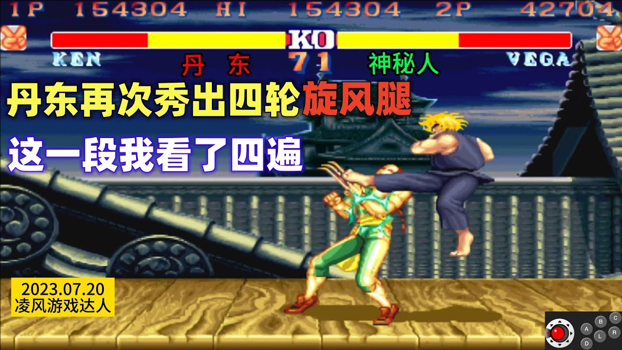 街霸2：丹东再次秀出四轮天秀旋风腿，这一段我看了四遍，太酸爽