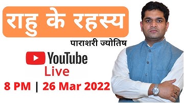 राहु के अनकहे रहस्य | वैदिक ज्योतिष में राहु | Rahul Kaushik I Untold Secrets of Rahu
