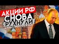 Акции России рухнули вместе с рублем, стоит ли усреднять акции Сбера и Газпром?