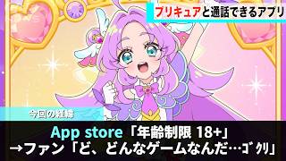An app that lets you talk to Precure characters is causing a stir because it's only for people 18...