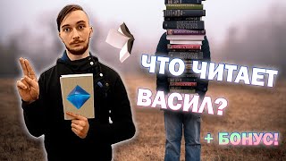 Какие книги читает Васил??? || Васил отвечает