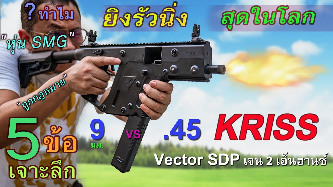 KRISS Vector ครีสปืน \