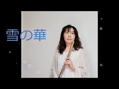 【フルート】雪の華 / 中島美嘉【演奏してみた】
