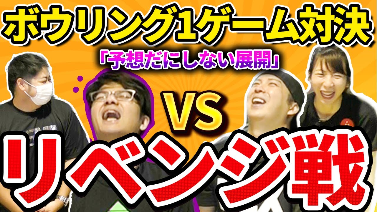 【チーム戦1ゲーム】ボウリング1投交代で1ゲーム対戦！後半まさかの展開に？！