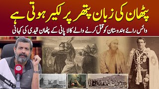 Kaala Paani Jail: Sher Ali Afridi Aur Lord Mayo Ki Kahani - Podcast with Nasir Baig #cellularjail