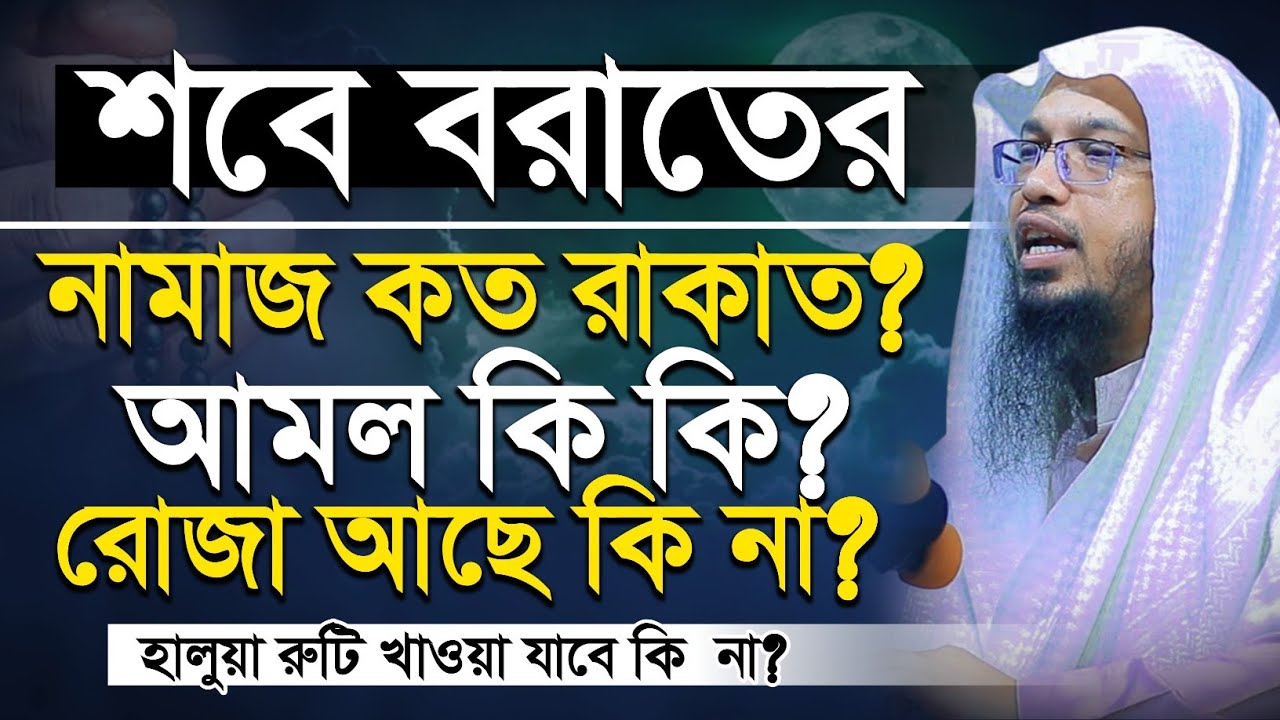 শবে বরাতের রোজা কয়টি | শবে বরাত সম্পর্কে আলোচনা | shabe barat roja | Sheikh Ahmadullah