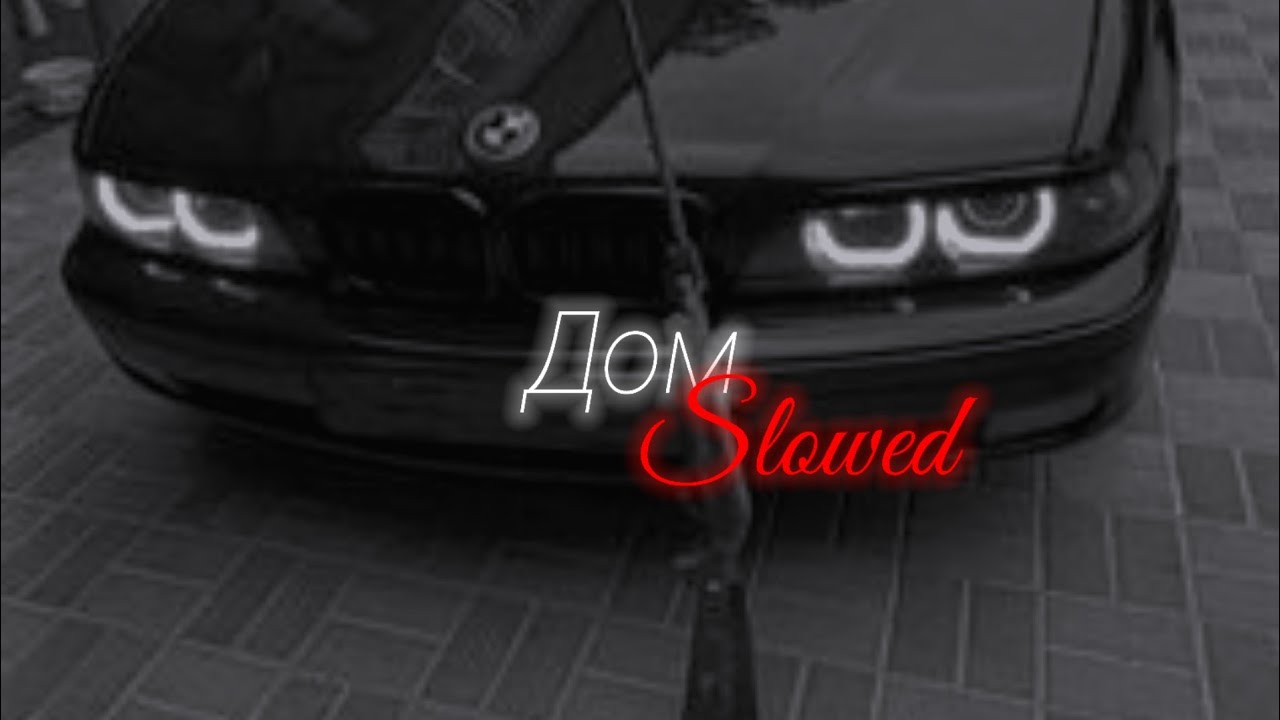 Дом - Гио Пика {Slowed} Cloudstatic ☁️