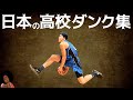 高校バスケ ダンク集