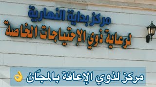 #مركز بداية للرعاية النهارية ل#ذوي_الاحتياجات_الخاصة ب#المدينة_المنورة 🕌