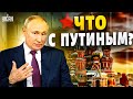 Что с Путиным? Кремль - на пороге перемен. Бункерный дед удивил странным поведением