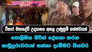 විහාර මහාදේවී උද්‍යානය අසල උණුසුම් තත්ත්වයක්... පොලිසිය  හාමුදුරුවරුන් පන්නා දැමීමට පියවර