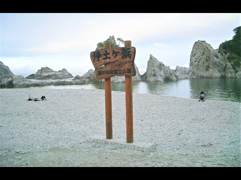 山形県～岩手県　２泊３日を写真で巡る旅　浄土ヶ浜散策　2006年当時　パート１１