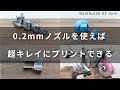【Bambulab A1 mini】0.2mmノズルを使ったら、超精密にプリントすることができる！極小モデルもキレイに！
