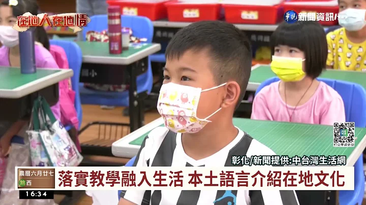 创新课程结合乡土文化 热爱本土从小开始｜华视台语新闻 2022.07.25 - 天天要闻