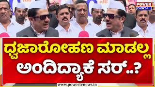 Zameer Ahmed Khan Flag Hoisting Controversy: ಧ್ವಜಾರೋಹಣ ಮಾಡಲ್ಲ ಅಂದಿದ್ಯಾಕೆ ಸರ್..?