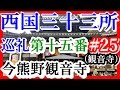 【西国三十三所巡礼】＃25　 第十五番　新那智山　今熊野観音寺(観音寺)　【御朱印集めツーリング】　観音寺は京都泉涌寺七福神　恵比寿神　えべっさんで笹持ってる人が、ちらほらいました