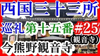 【西国三十三所巡礼】＃25　 第十五番　新那智山　今熊野観音寺(観音寺)　【御朱印集めツーリング】　観音寺は京都泉涌寺七福神　恵比寿神　えべっさんで笹持ってる人が、ちらほらいました
