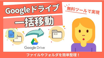 Googleドライブのアイテムを特定のフォルダへ一括移動する方法※無料ツールあり