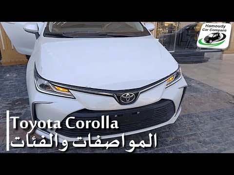   2023 تويوتا كورولا 2023 مواصفات تويوتا كورولا وفرق الفئات وشرح مصور للفئه الثالثه