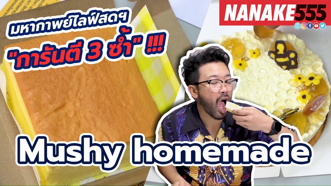 Mushy homemade | #มหากาพย์ไลฟ์สดรีวิวอาหารช่วยชาติ ความอร่อยระดับ " 3 ซ้ำ "!!!