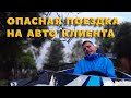 Забрал авто из Формулы - 1 / Чаевые как месячная зарплата / Сборы в Грузию