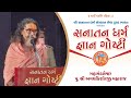 Mahamandaleshwar pu shri awadhkishorji maharaj  sanatan dharm gyan goshthi  surat  2024