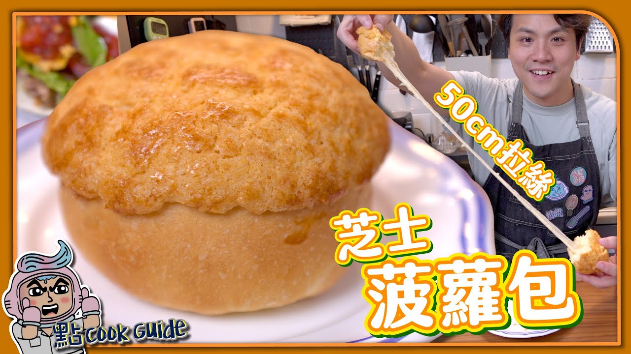 【超長拉絲】爆漿芝士菠蘿包 🧀｜無臭粉一樣鬆脆！｜秘密係豬油？還原度UP 🆙 Pineapple Bun with Cheese