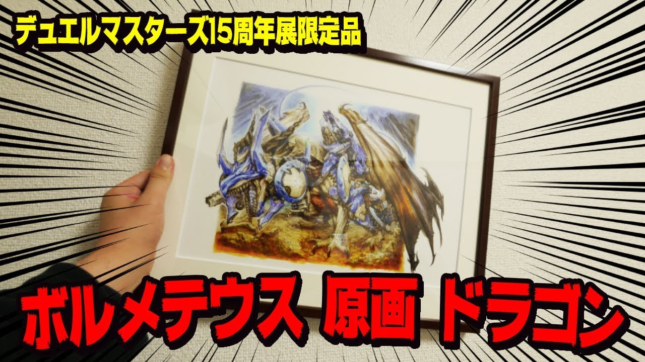 ボルメテウスホワイトドラゴン 複製原画 デュエルマスターズ
