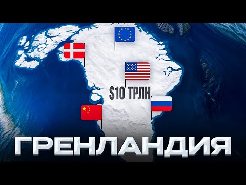 Гренландия: Кому достанутся $10 трлн