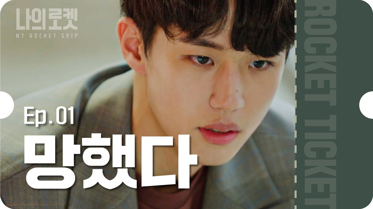 돈 주기로 했잖아..😥 [나의로켓] EP.01(ENG)