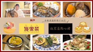 Download Lagu 神戸三宮の人気本格香港料理店　施家菜・施家菜點心坊 MP3
