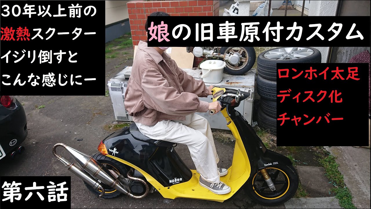 娘の旧車原付カスタム 第六話 完成 娘仕様へ続く Old Scooter Custom Suzuki Hi Youtube 娘の旧車原付カスタム 第六話 完成 娘仕様へ続く Old Scooter Custom Suzuki Hi Youtube