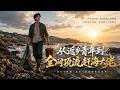 MULTISUB💥新番上线💥《从返乡青年到全网顶流赶海大佬》第1~82集丨楚秋返乡相亲未果,机缘巧合下于锁龙井得蛟龙内丹,觉醒控水与净化异能。