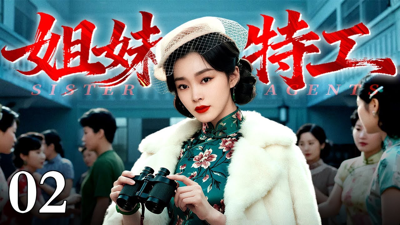 【2026最新谍战剧】姐妹特工 02｜民国豪门姐妹花因爱反目，妹妹夺走姐姐的恋人后，两人却被迫联手对抗日军阴谋（刘涛/宋轶/靳东）