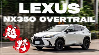 【Andy老爹試駕】不只是都會全新小改款的NX將陪你一起探索戶外的旅程LEXUS NX 350 Overtrail