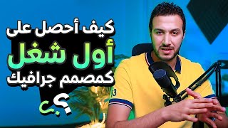 ازاي احصل على اول شغل ليا كمصمم جرافيك؟؟ | الرد على الاسئلة 4