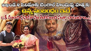 “Akhanda 2 \u0026 the Bengal Hindu Killing – The Hidden Truth” || BOYAPATI SRINU || PRIYA CHOWDARY