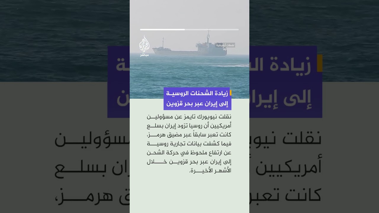 نيويورك تايمز عن مسؤولين أمريكيين: روسيا توفر لإيران سلعا كانت تمر عادة عبر مضيق هرمز