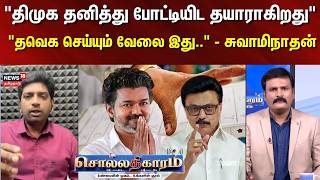 Sollathigaram | "திமுக தனித்து போட்டியிட தயாராகிறது"  - சுவாமிநாதன் | DMK MK Stalin | CM Vijay | TVK