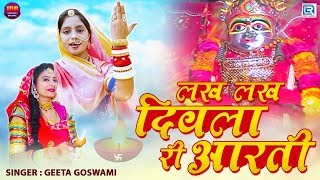 नवरात्री आरती : Lakh Lakh Diwla Ri Aarti | Geeta Goswami Song 2019 | Sundha Mata | Rajasthani Garba