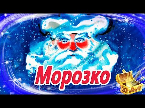 Морозко | Сказки На Ночь | Аудиосказки Для Детей | Сказки С Картинками | Сказки Для Детей