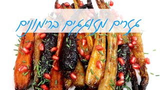גזרים מזוגגים ברימונים - מנה משגעת לראש השנה