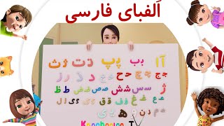 آموزش الفبای فارسی | Farsi (Persian) Alphabet | شعر الفبا برای کودکان screenshot 5