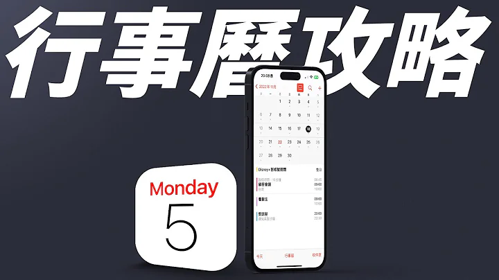 iOS 必学秘技：内建行事历完全攻略！不花钱，也能有好用的行事历！ - 天天要闻