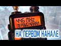 На первом канале | PMR