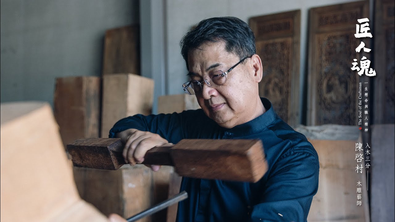 《匠人魂》#35 入木三分